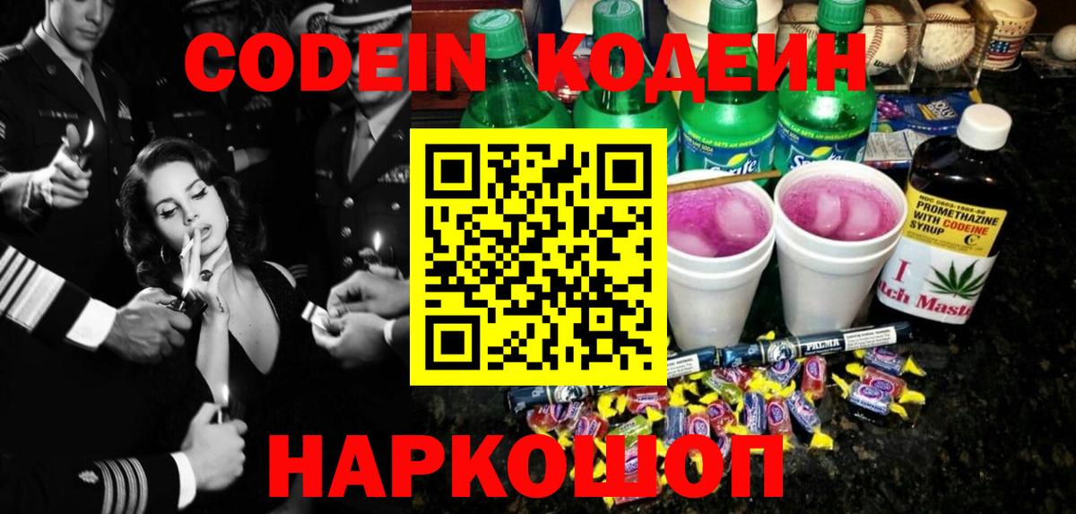 Кодеин напиток Lean (лин)  Codein Purple Drank  Вход с VPN  Курган 
