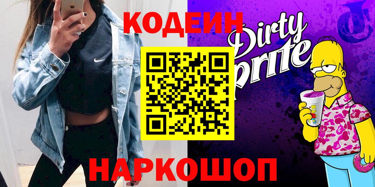 Кодеин напиток Lean (лин) Курган
